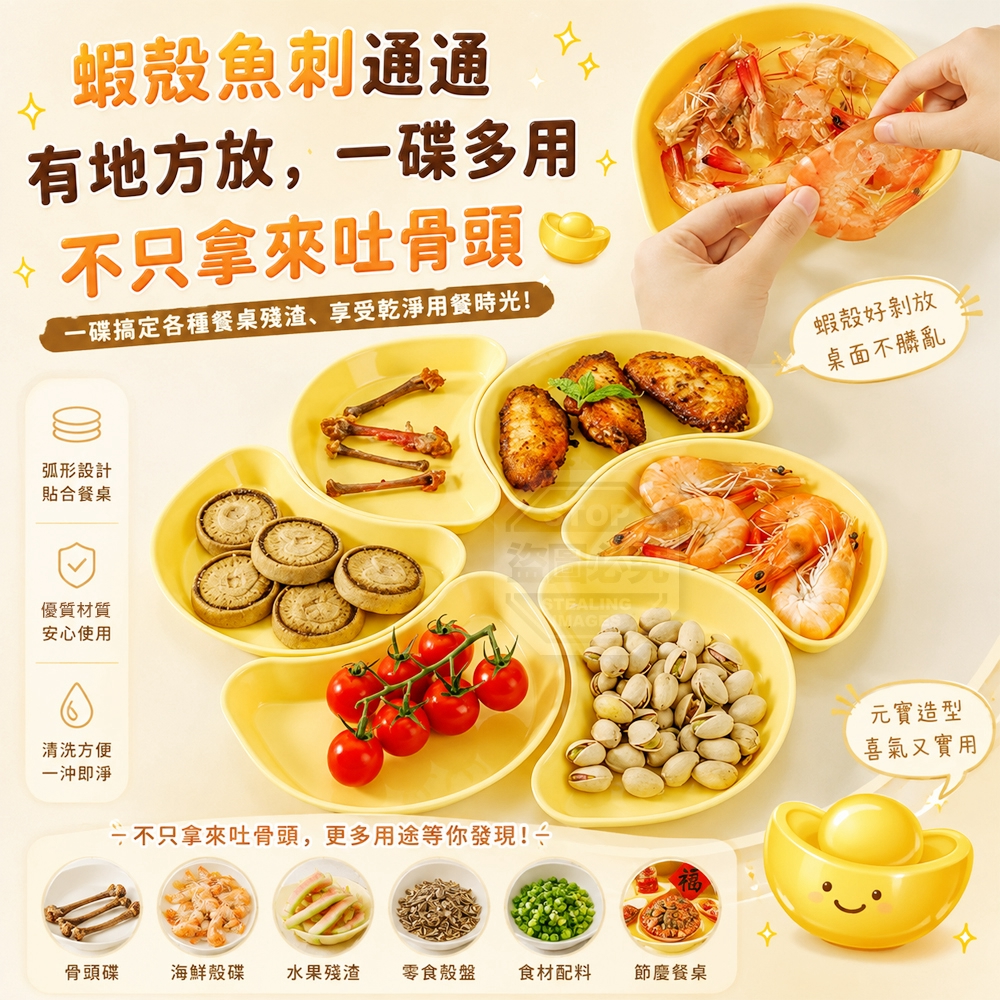 微笑金元寶弧形餐桌殘渣吐骨碟套組 — 圖 2
