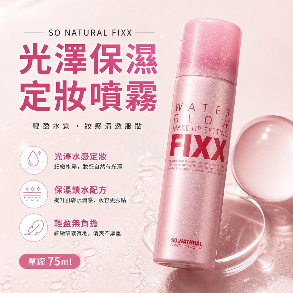 韓國SO NATURAL FIXX光澤保濕定妝噴霧75ml 單罐 — 圖 4