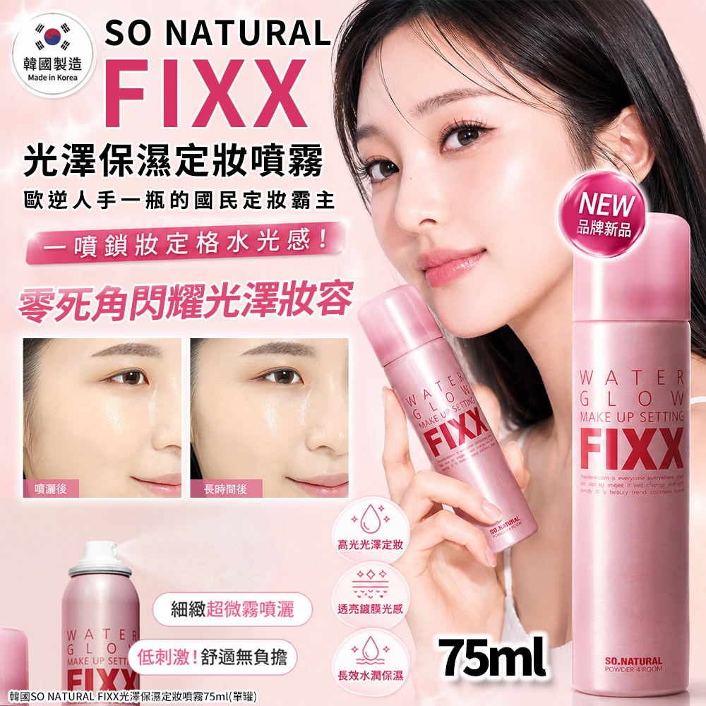 韓國SO NATURAL FIXX光澤保濕定妝噴霧75ml 單罐 — 圖 5