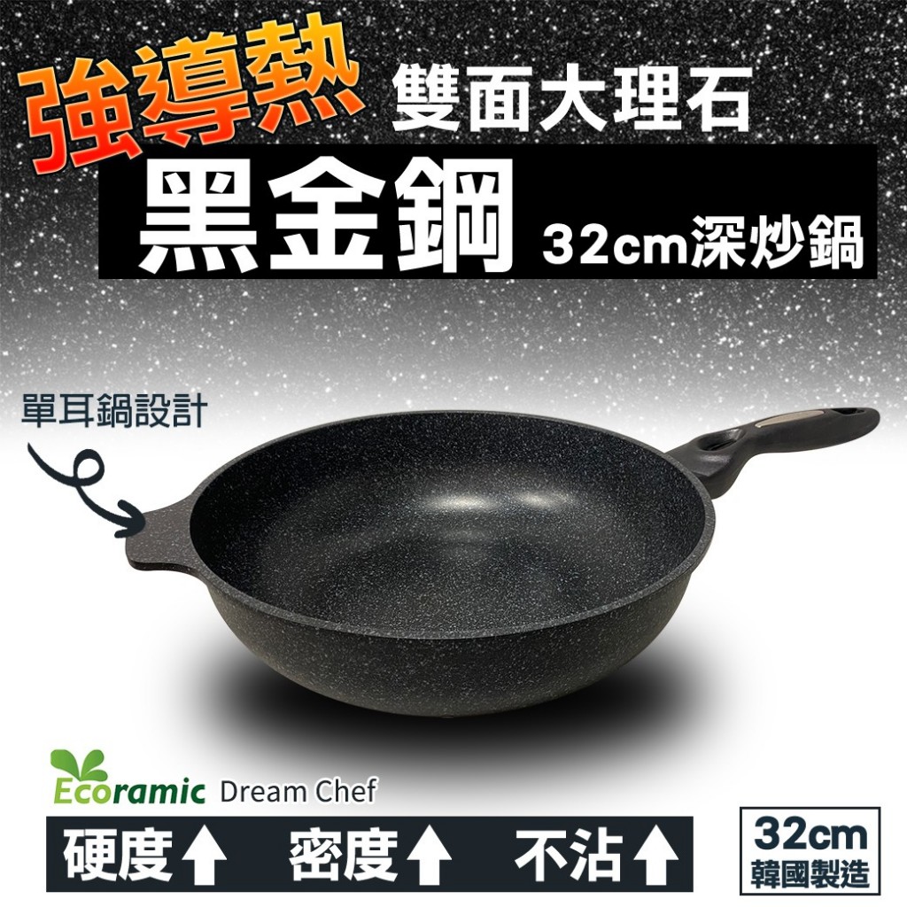 韓國Ecoramic超導熱雙面大理石黑金剛★32cm深鍋炒 單支 — 圖 5