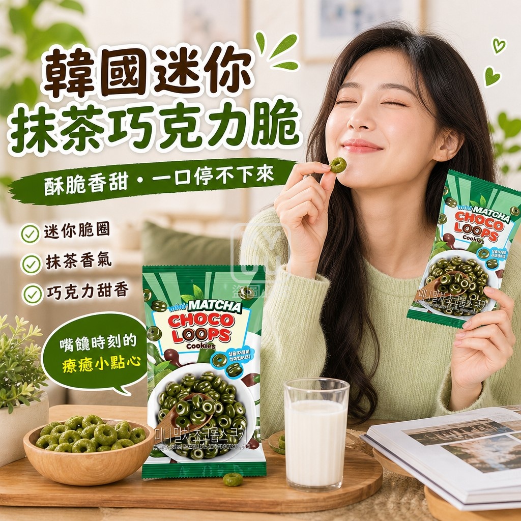 空運團-韓國CHOCO ROLLS 迷你抹茶巧克力脆脆圈餅乾40g 單包 — 圖 3