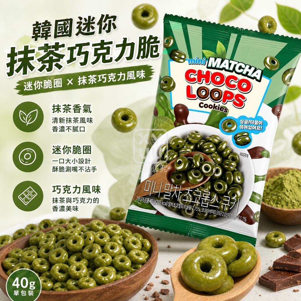 空運團-韓國CHOCO ROLLS 迷你抹茶巧克力脆脆圈餅乾40g 單包 — 圖 4