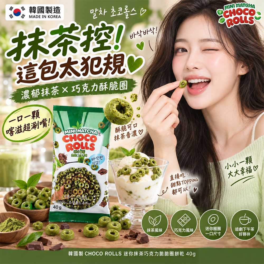 空運團-韓國CHOCO ROLLS 迷你抹茶巧克力脆脆圈餅乾40g 單包 — 圖 5