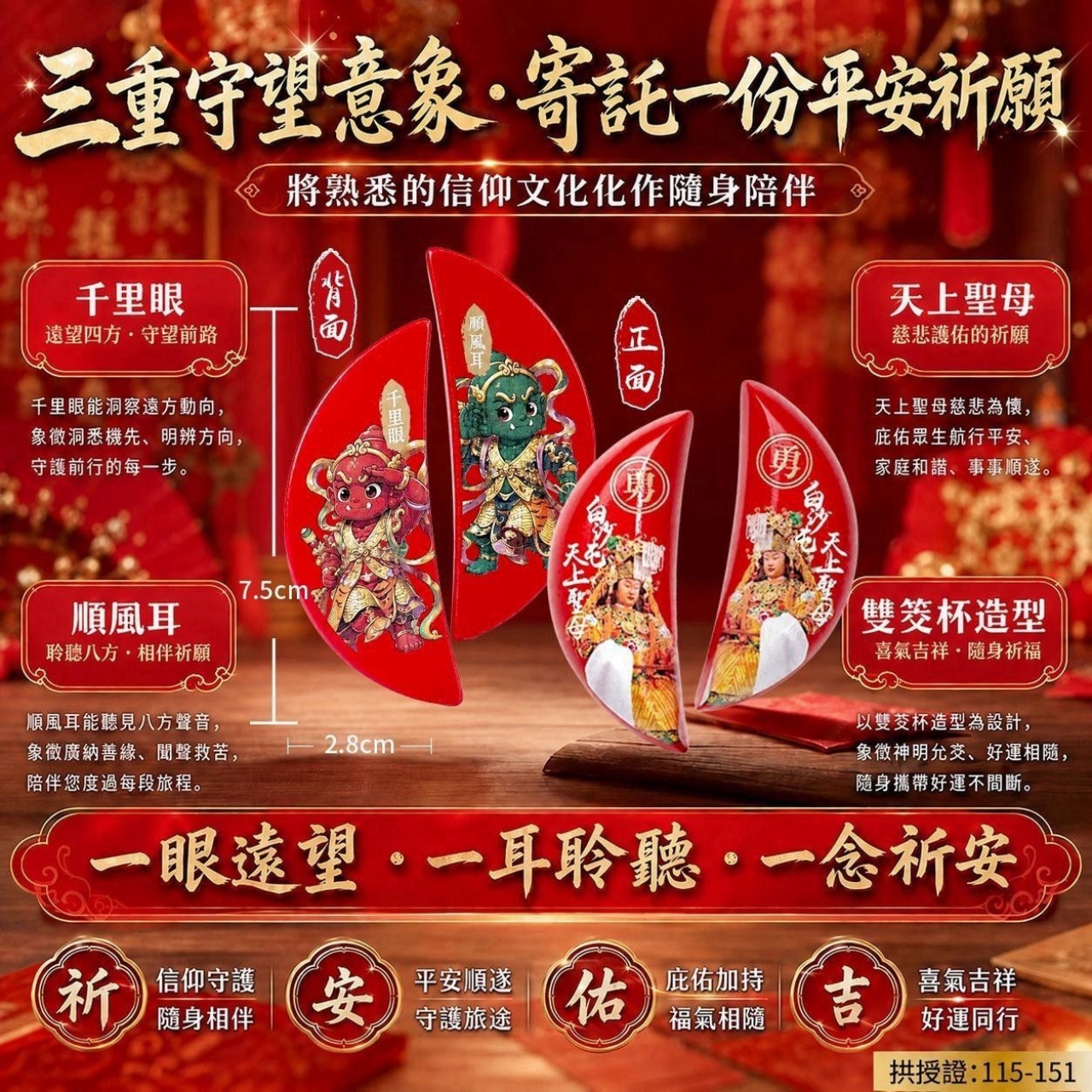 白沙屯天上聖母 千里眼順風耳 雙筊杯祈福吊飾 — 圖 3