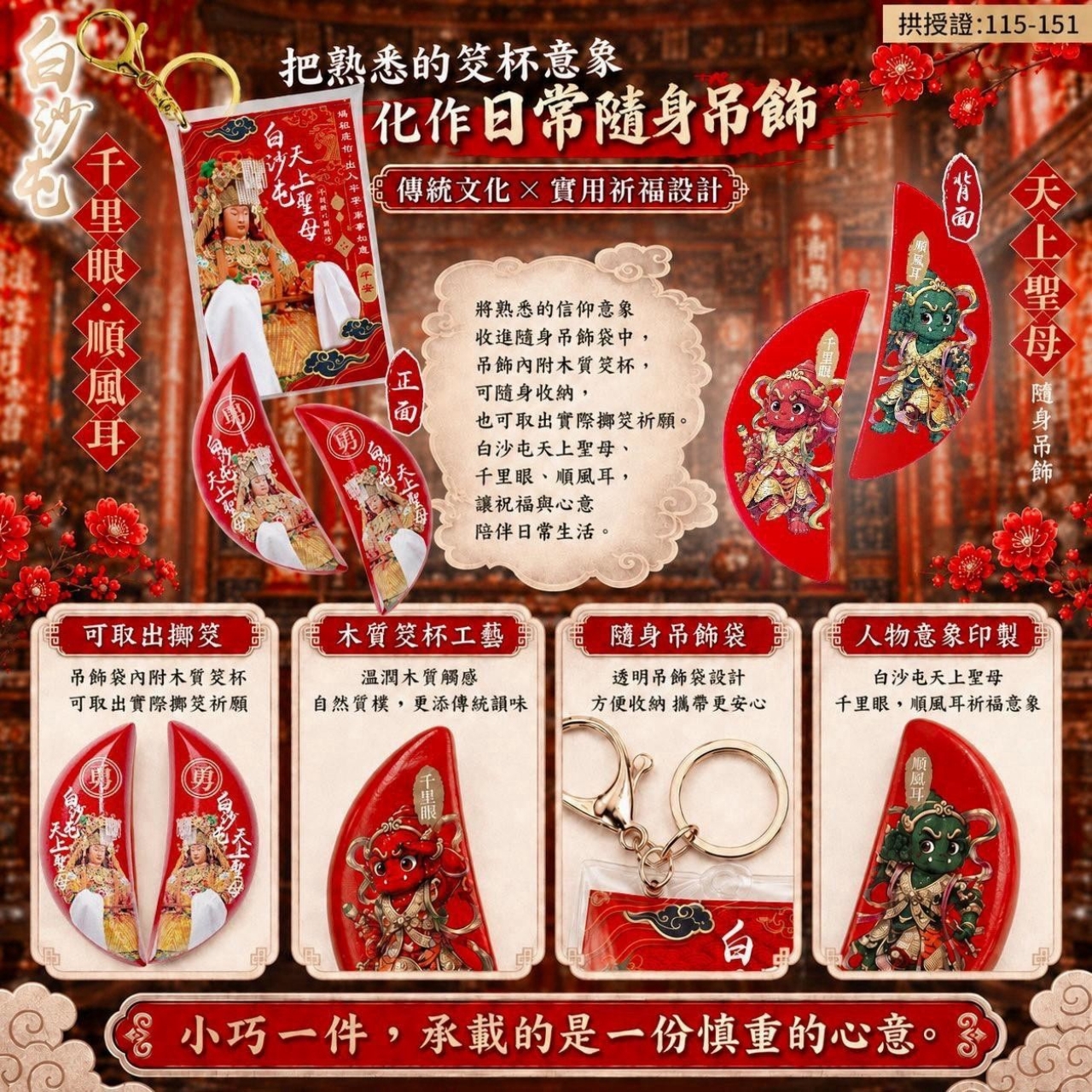 白沙屯天上聖母 千里眼順風耳 雙筊杯祈福吊飾 — 圖 4