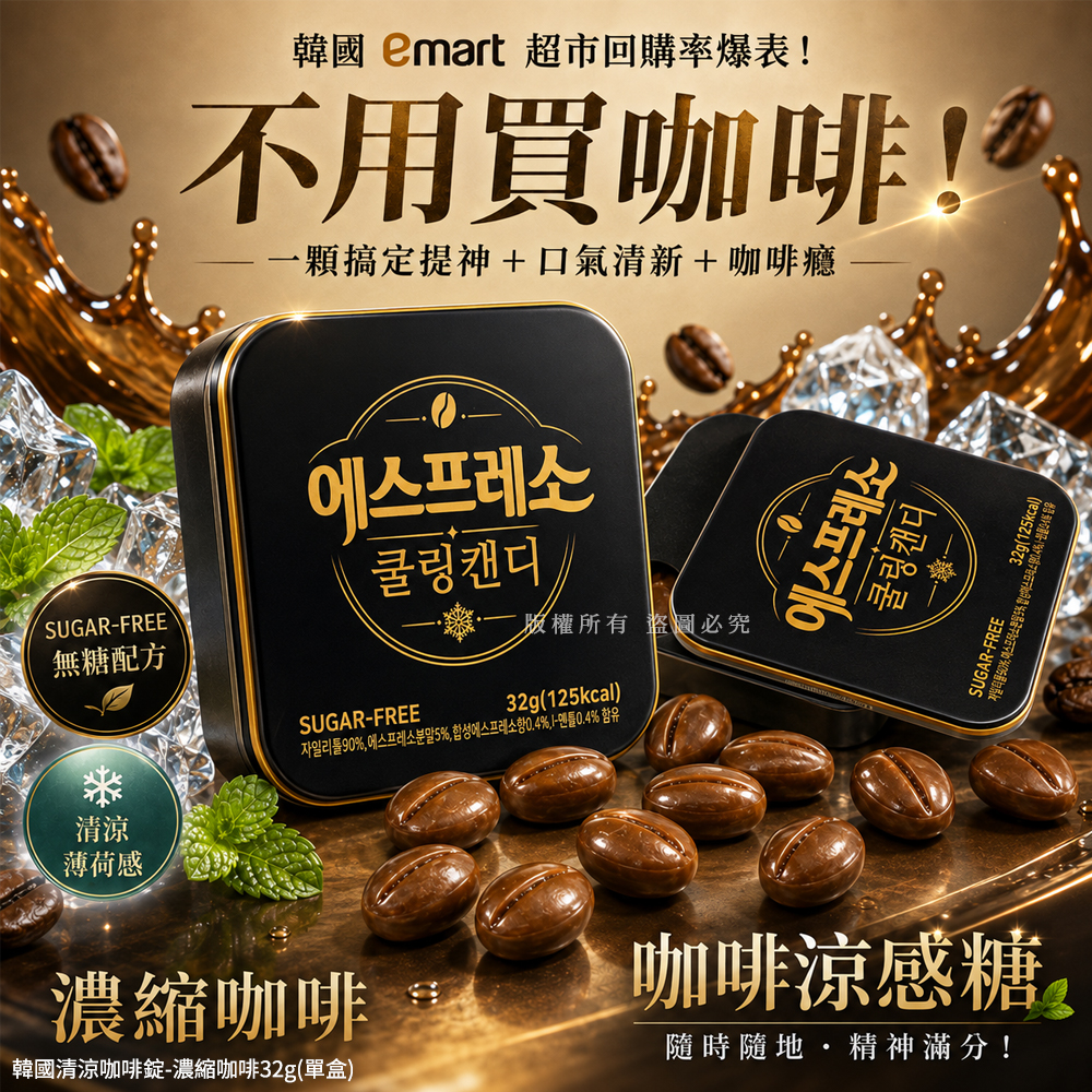 空運團-韓國清涼咖啡錠-濃縮咖啡32g 單盒 — 圖 5
