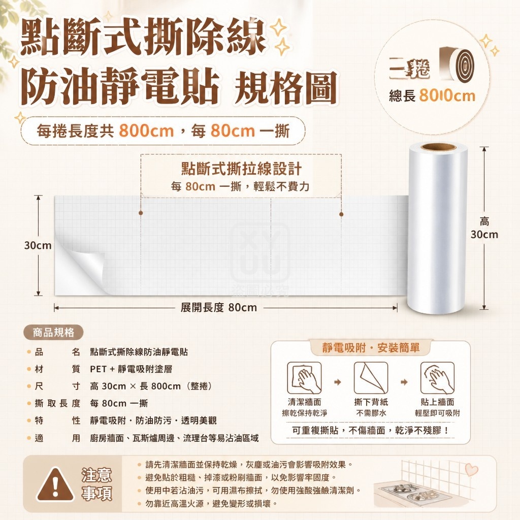 (2捲)點斷式撕除線防油靜電貼10入 — 圖 4