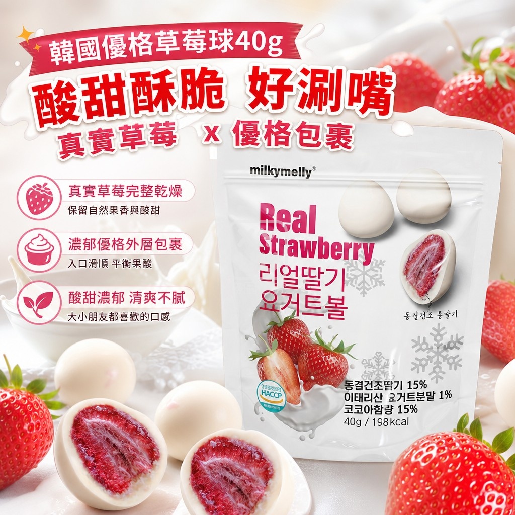 空運團-韓國MILKY MELLY 優格草莓球-40g 單包 — 圖 4