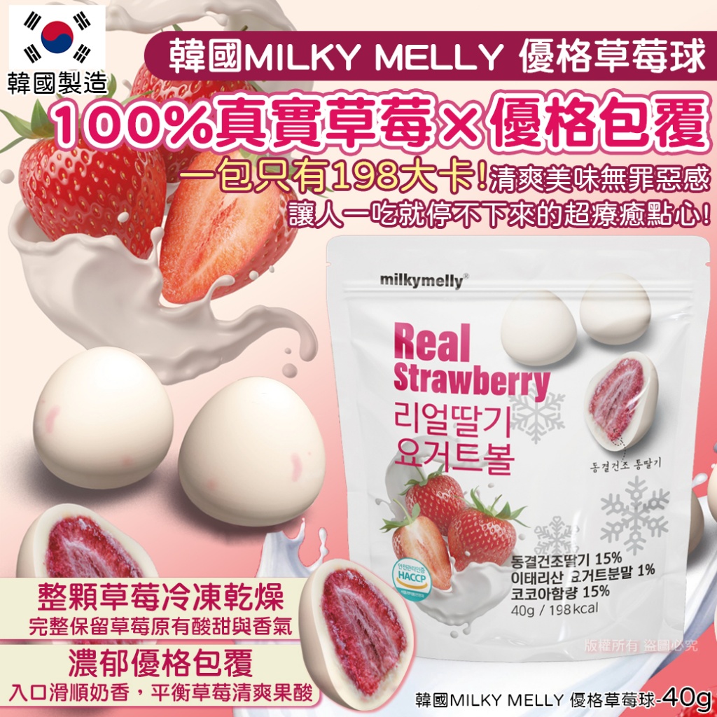 空運團-韓國MILKY MELLY 優格草莓球-40g 單包 — 圖 5