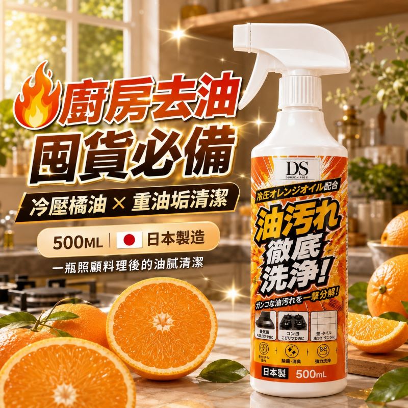 (2瓶)日本製造 DS 冷壓橘油油汙清潔劑 500ml — 圖 5