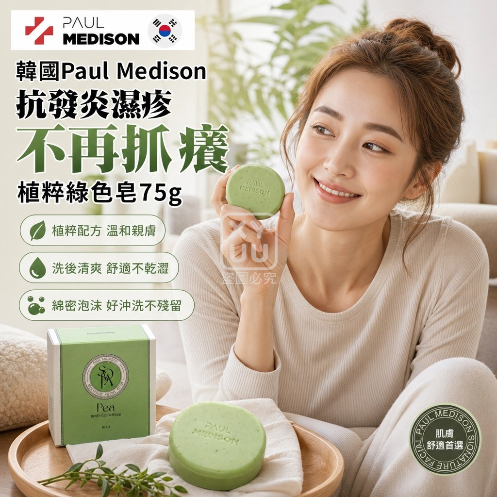 韓國Paul Medison 抗發炎濕疹不再抓癢植粹綠色皂75g 單顆 — 圖 3