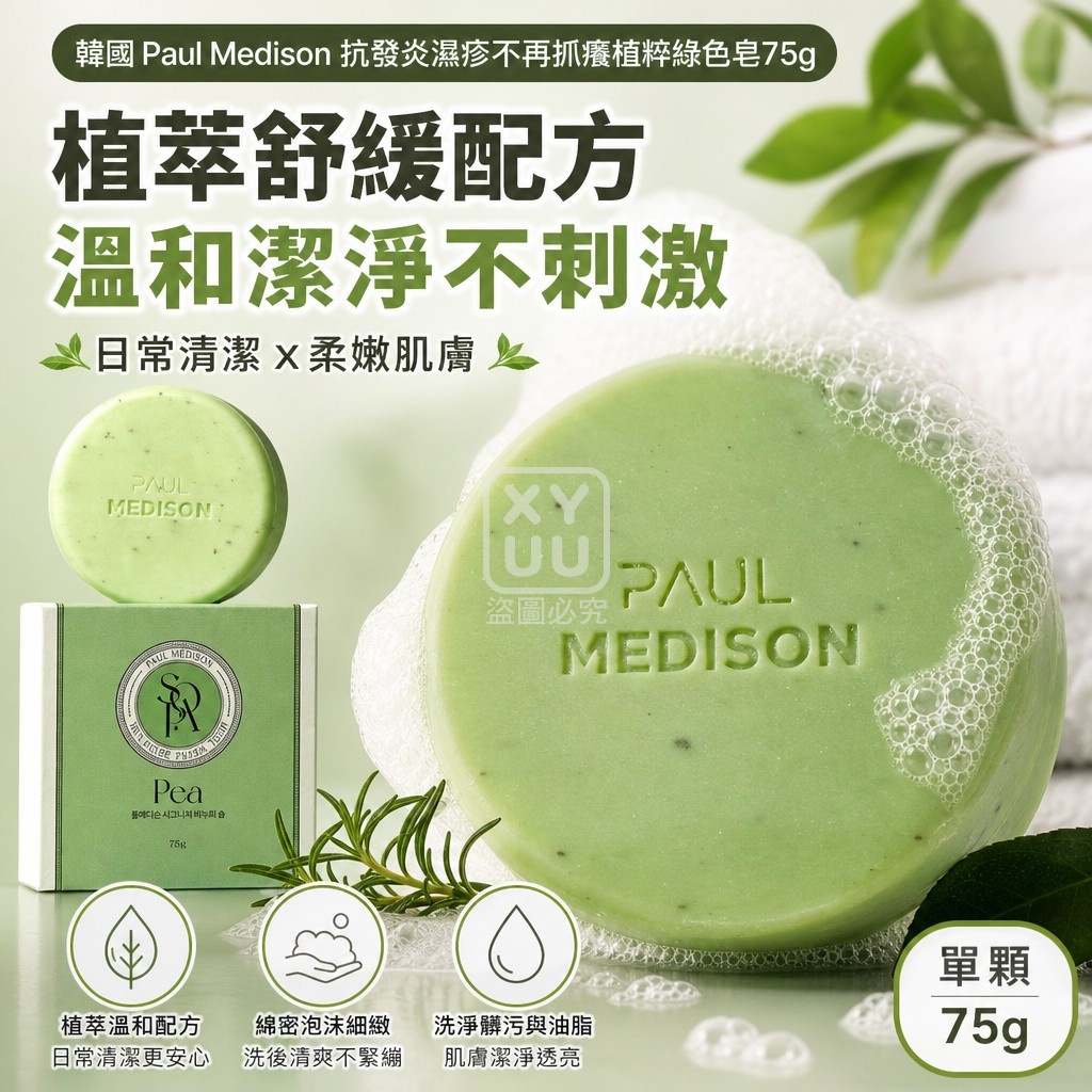 韓國Paul Medison 抗發炎濕疹不再抓癢植粹綠色皂75g 單顆 — 圖 4