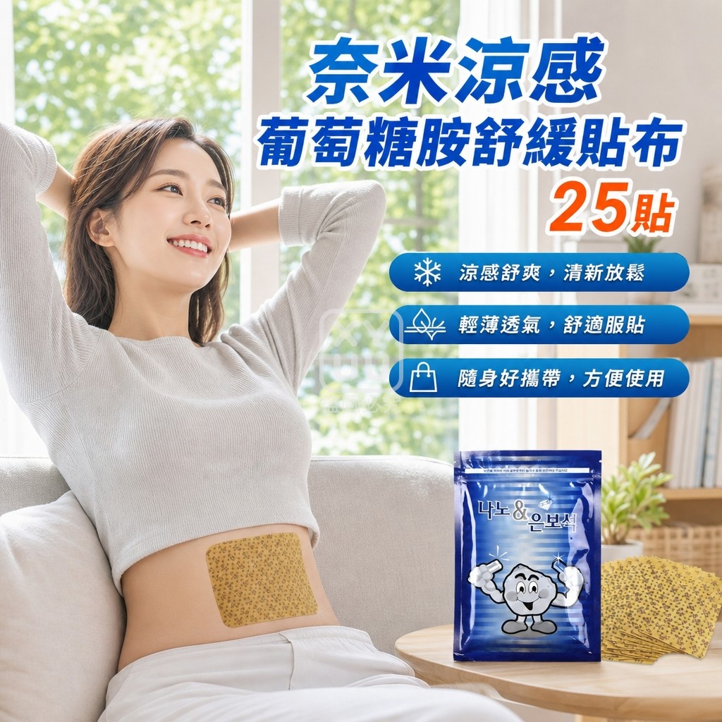 空運團-奈米涼感葡萄糖胺舒緩貼布25貼 單包 — 圖 2