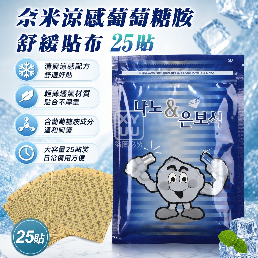空運團-奈米涼感葡萄糖胺舒緩貼布25貼 單包 — 圖 3
