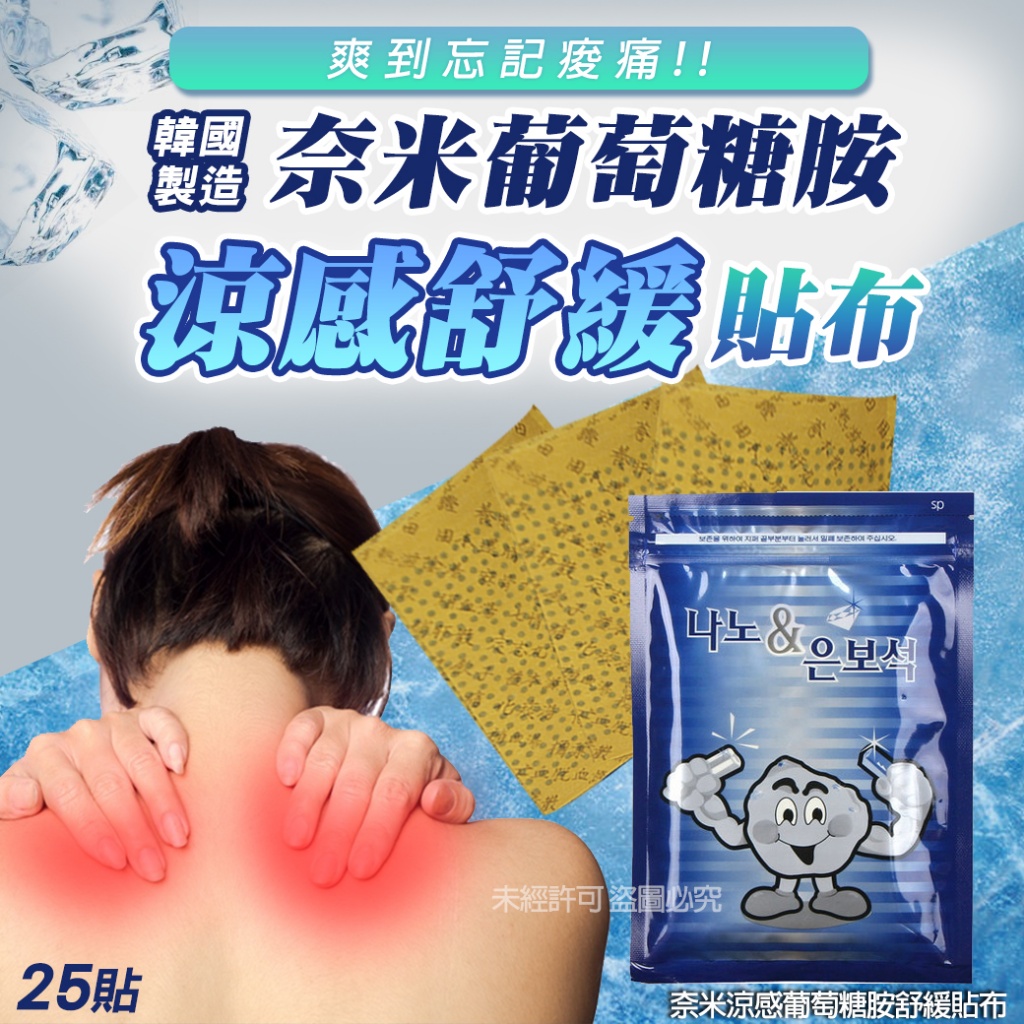 空運團-奈米涼感葡萄糖胺舒緩貼布25貼 單包 — 圖 4