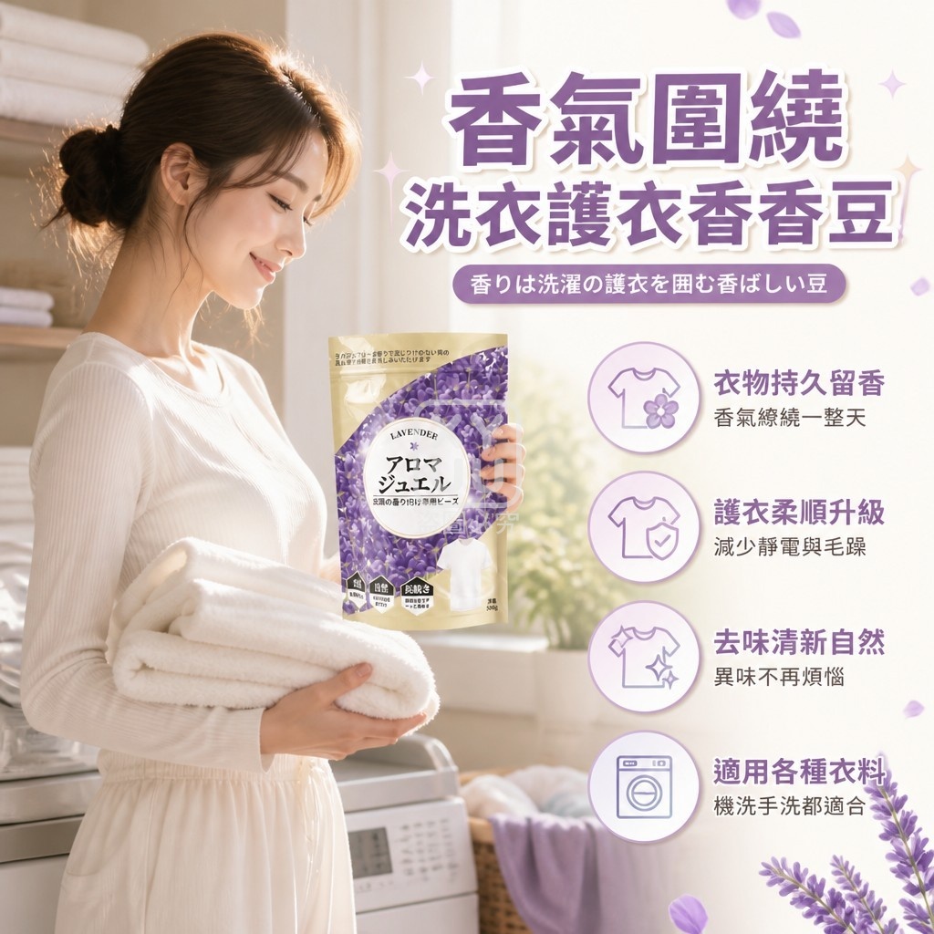 香氣圍繞洗衣護衣香香豆 — 圖 2