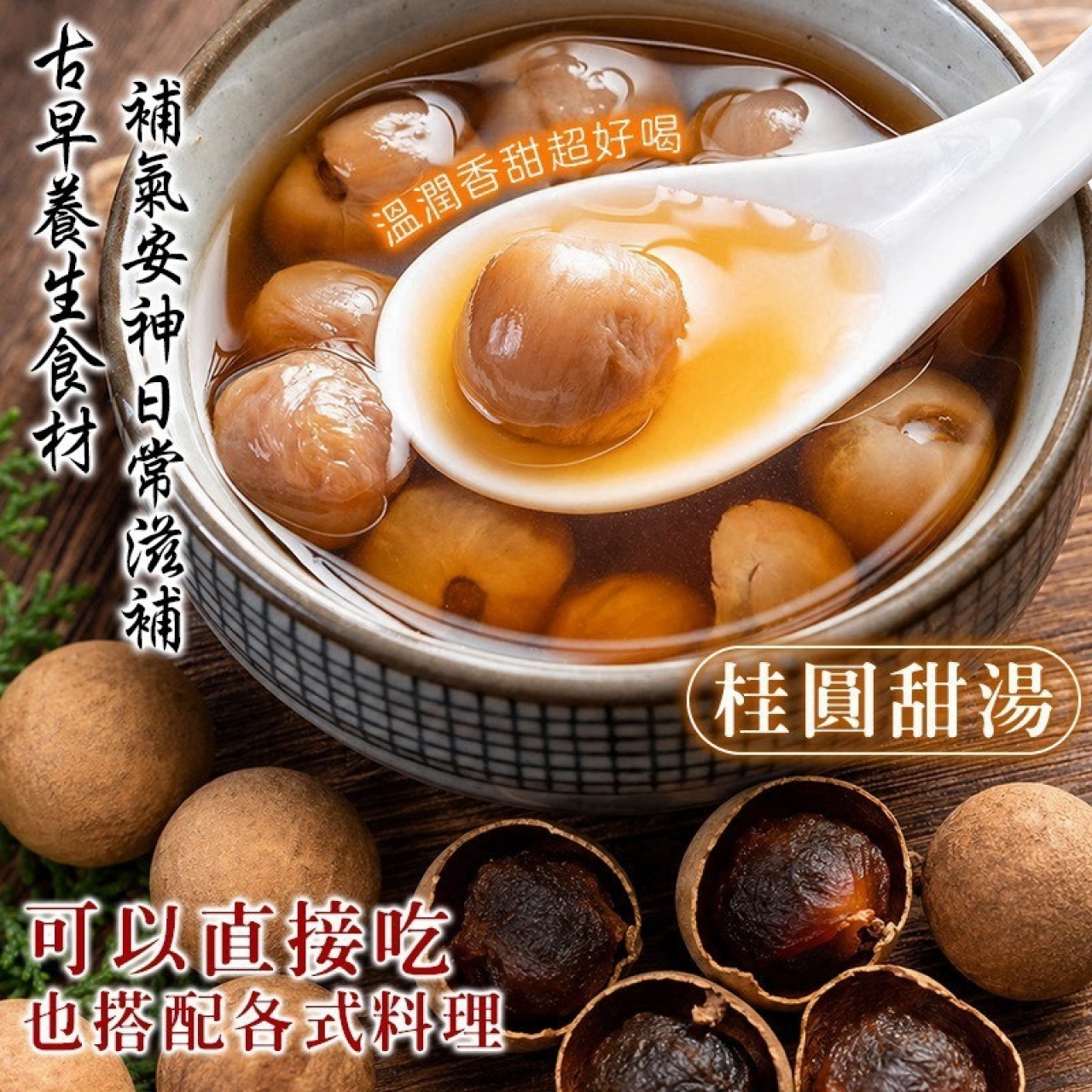 東山古法柴燒龍眼乾 — 圖 4