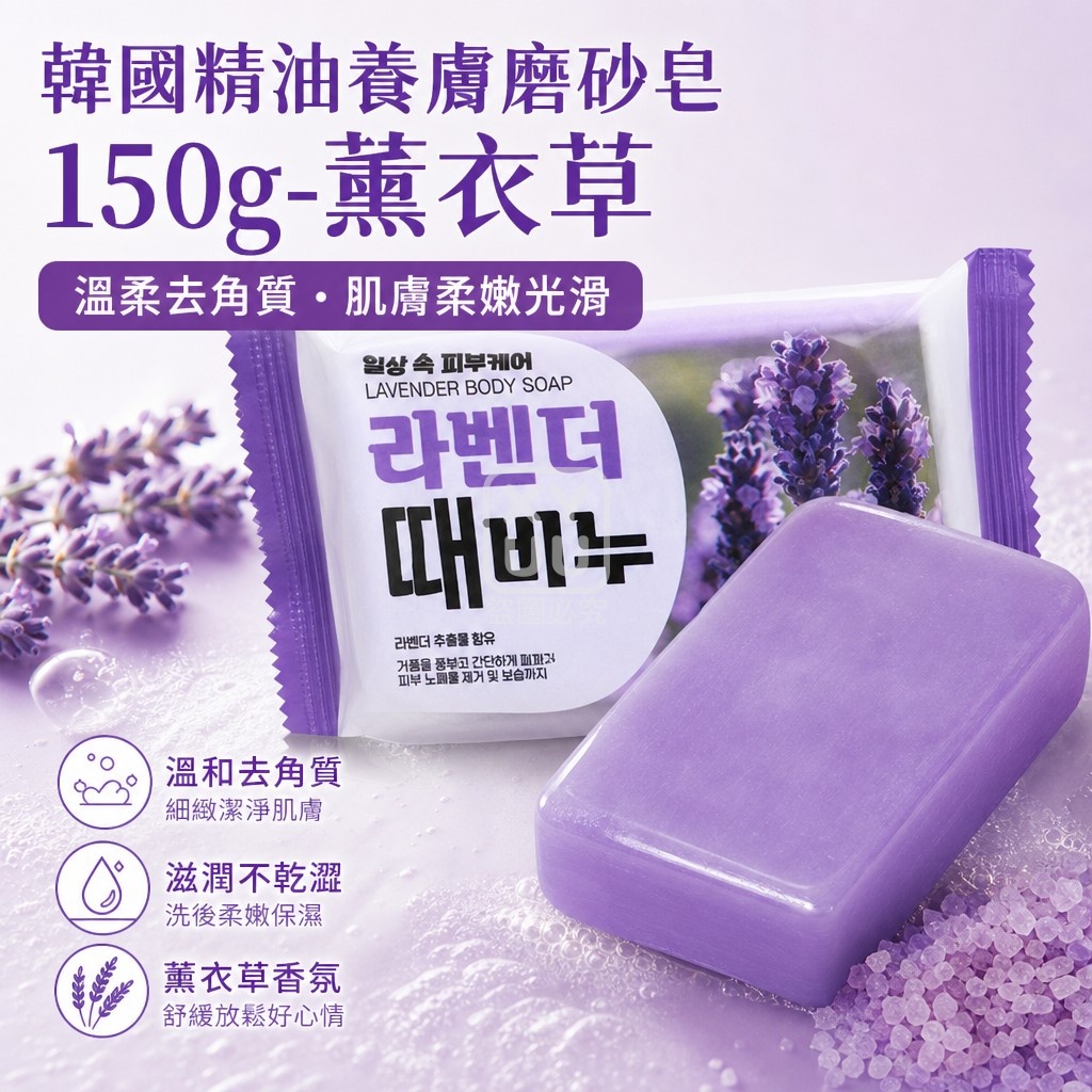 (2顆)韓國精油養膚磨砂皂150g-薰衣草 單顆 — 圖 4