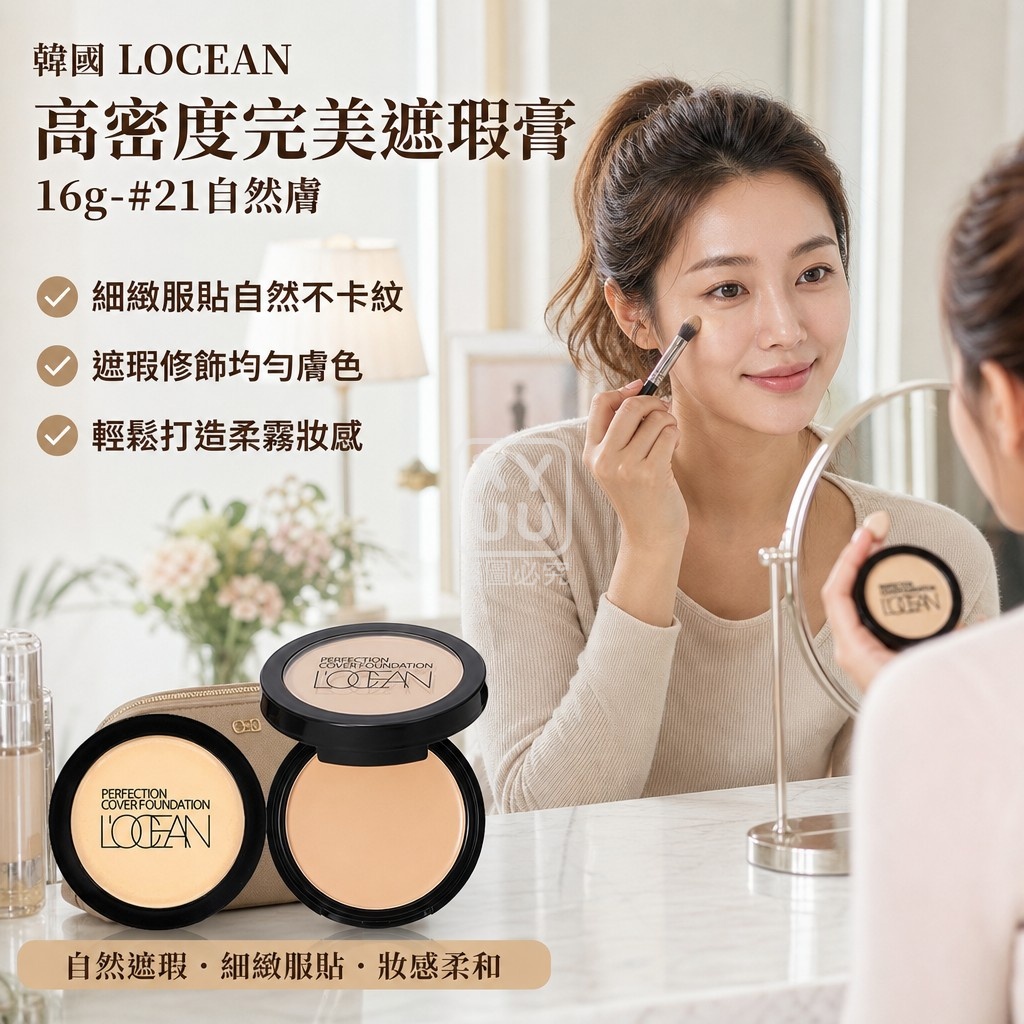 韓國LOCEAN 高密度完美遮瑕膏16g-#21自然膚 單個 — 圖 2