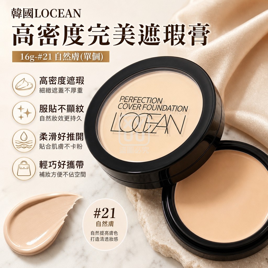 韓國LOCEAN 高密度完美遮瑕膏16g-#21自然膚 單個 — 圖 4