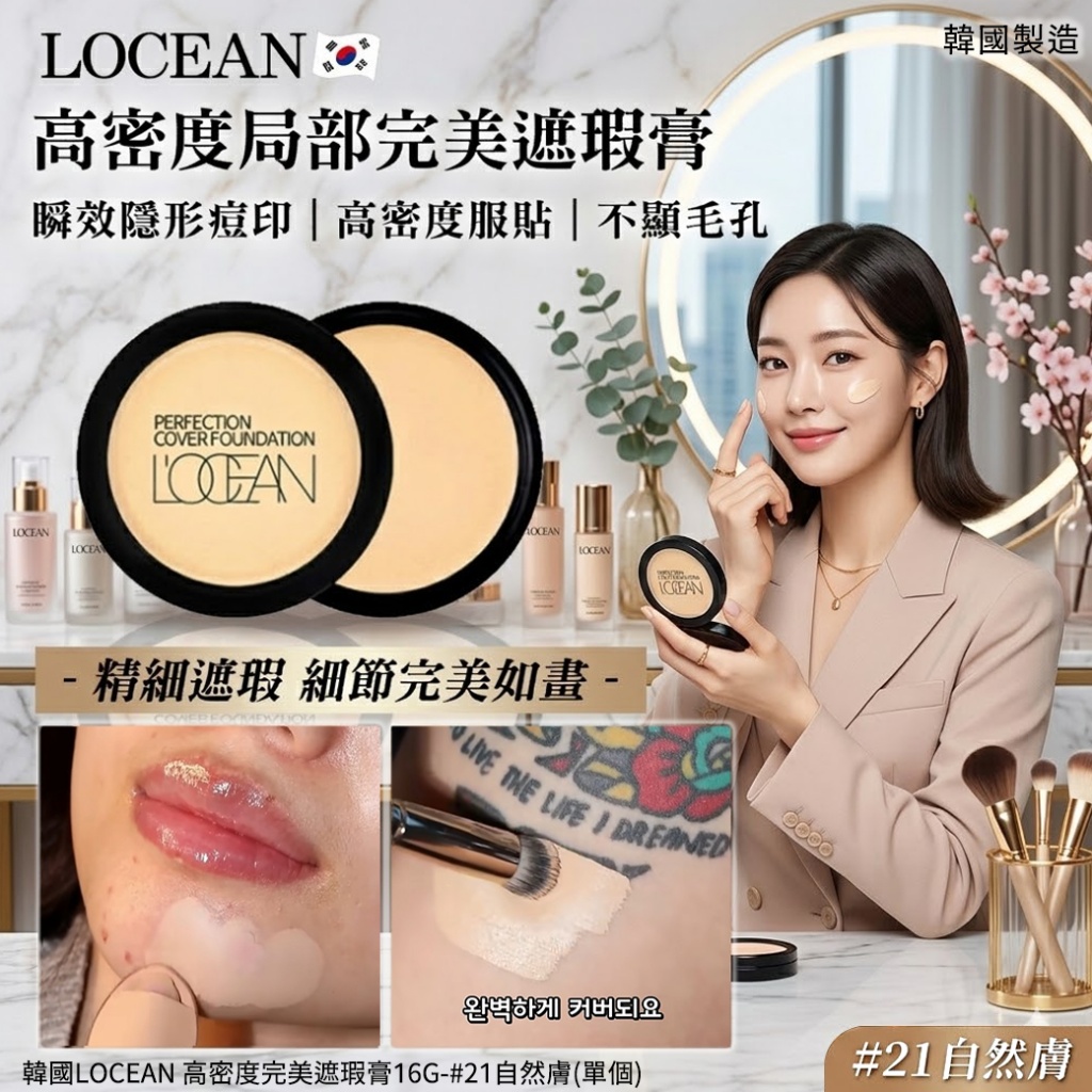 韓國LOCEAN 高密度完美遮瑕膏16g-#21自然膚 單個 — 圖 5