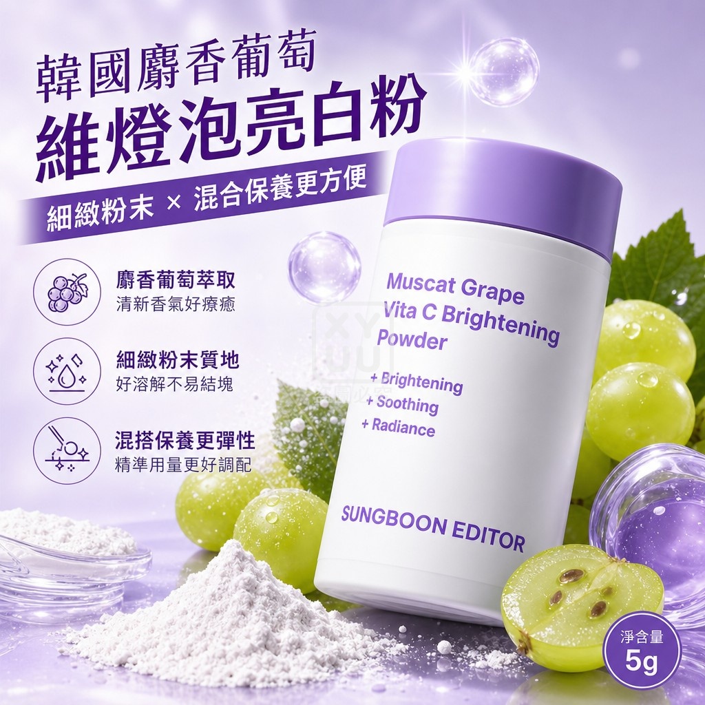 韓國 SUNGBOON EDITOR 麝香葡萄維C燈泡亮白粉5g 單罐 — 圖 4