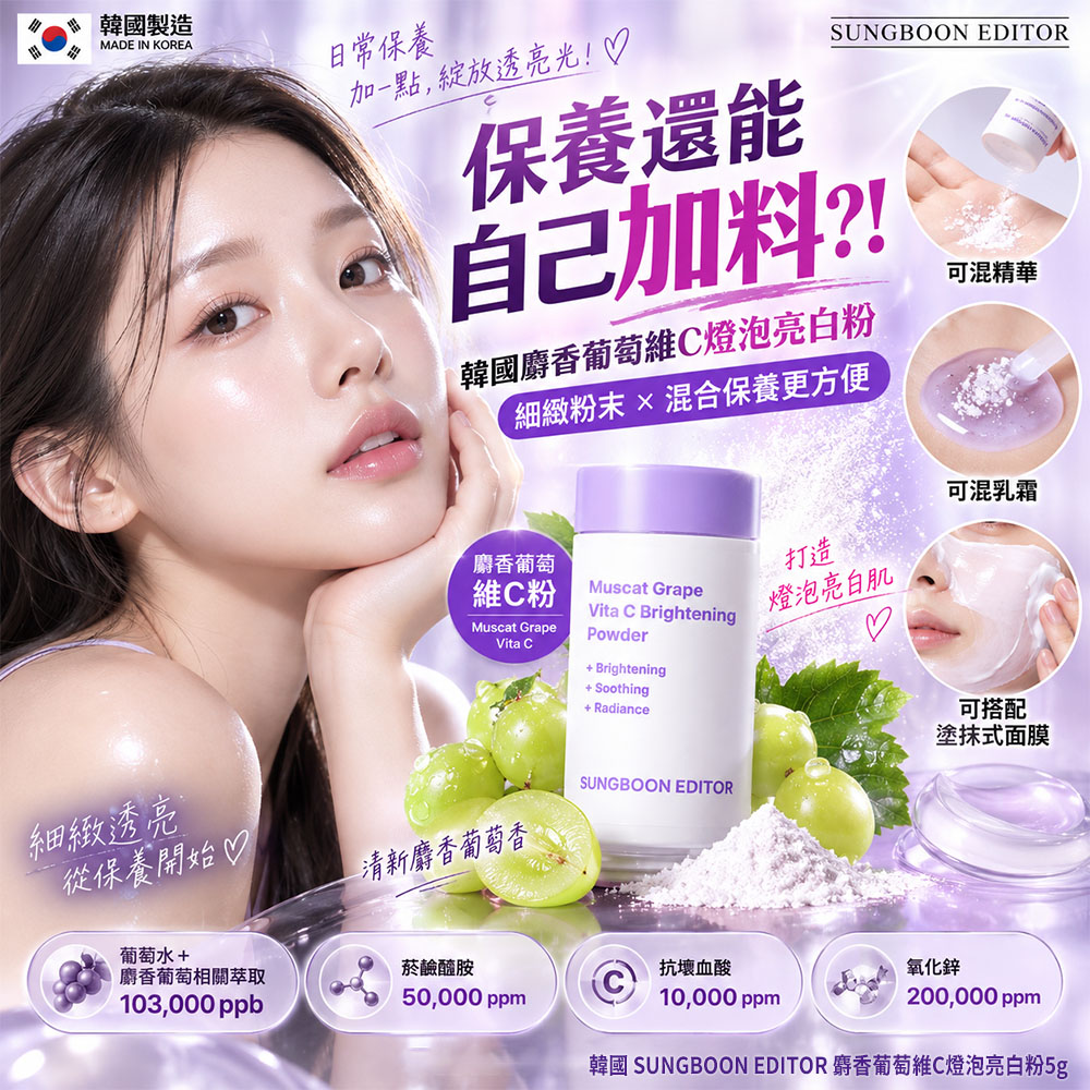 韓國 SUNGBOON EDITOR 麝香葡萄維C燈泡亮白粉5g 單罐 — 圖 5