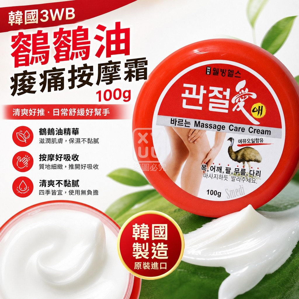 韓國3WB鴯鶓油痠痛按摩霜100g 單罐 — 圖 4