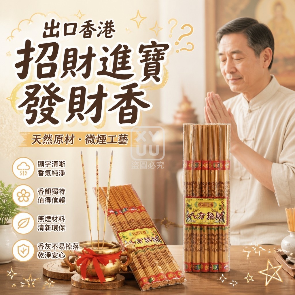 (2包)出口香港 招財進寶發財香 — 圖 2