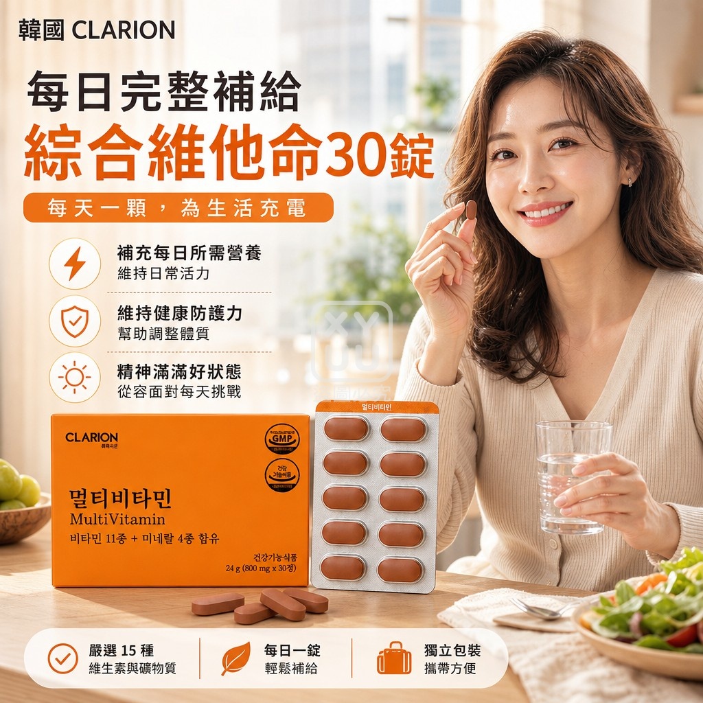 空運團-韓國 CLARION 每日完整補給綜合維他命30錠 單盒 — 圖 2