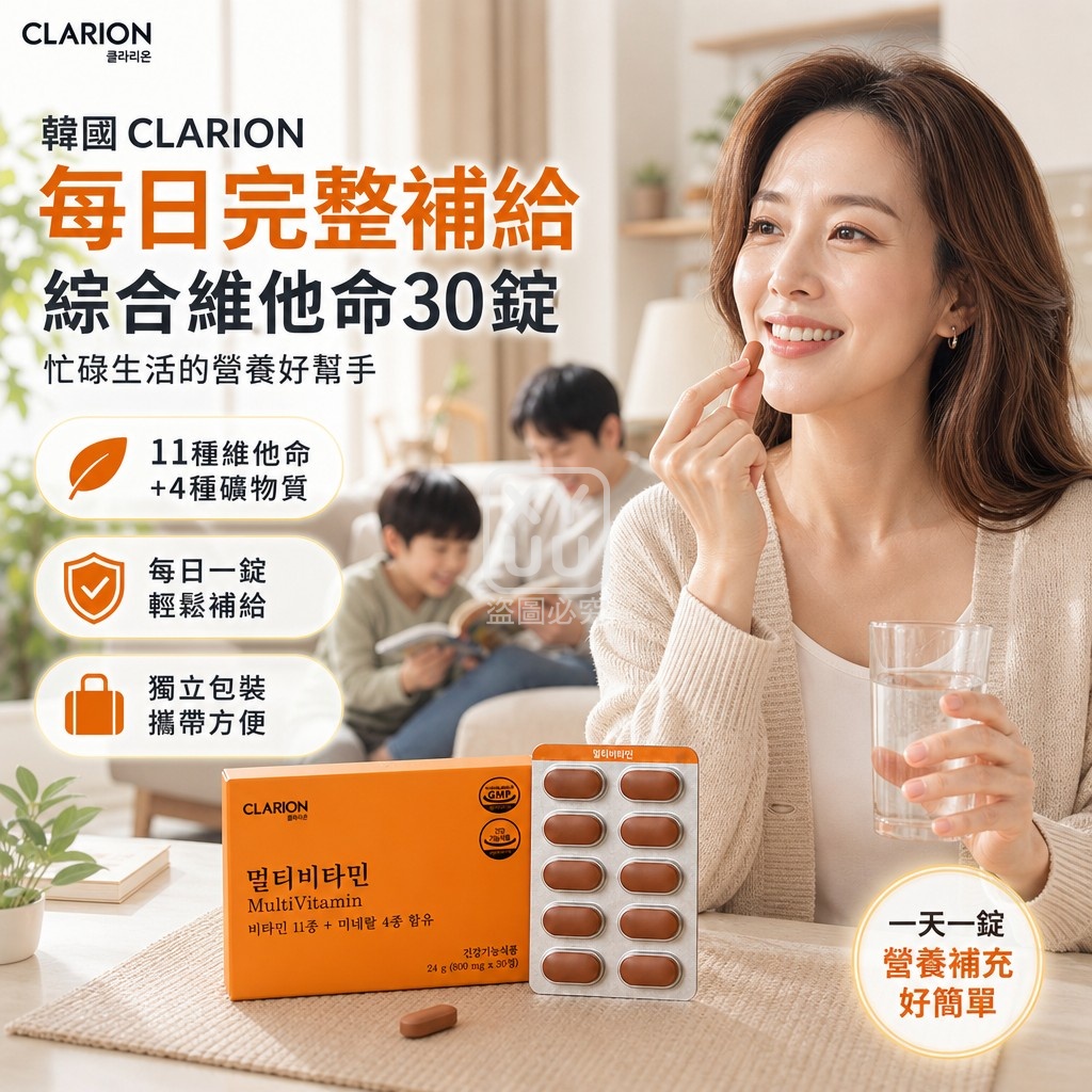 空運團-韓國 CLARION 每日完整補給綜合維他命30錠 單盒 — 圖 3
