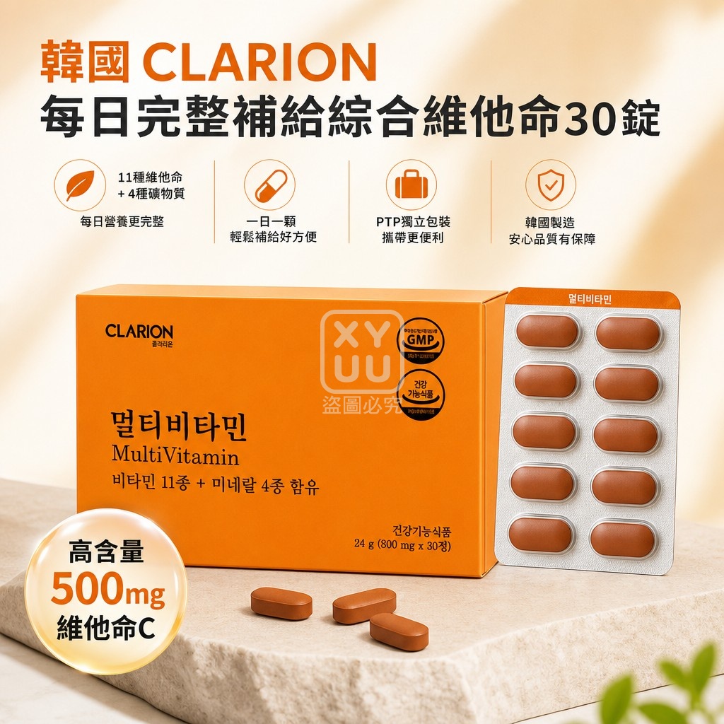 空運團-韓國 CLARION 每日完整補給綜合維他命30錠 單盒 — 圖 4