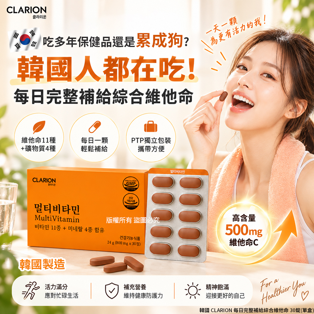空運團-韓國 CLARION 每日完整補給綜合維他命30錠 單盒 — 圖 5
