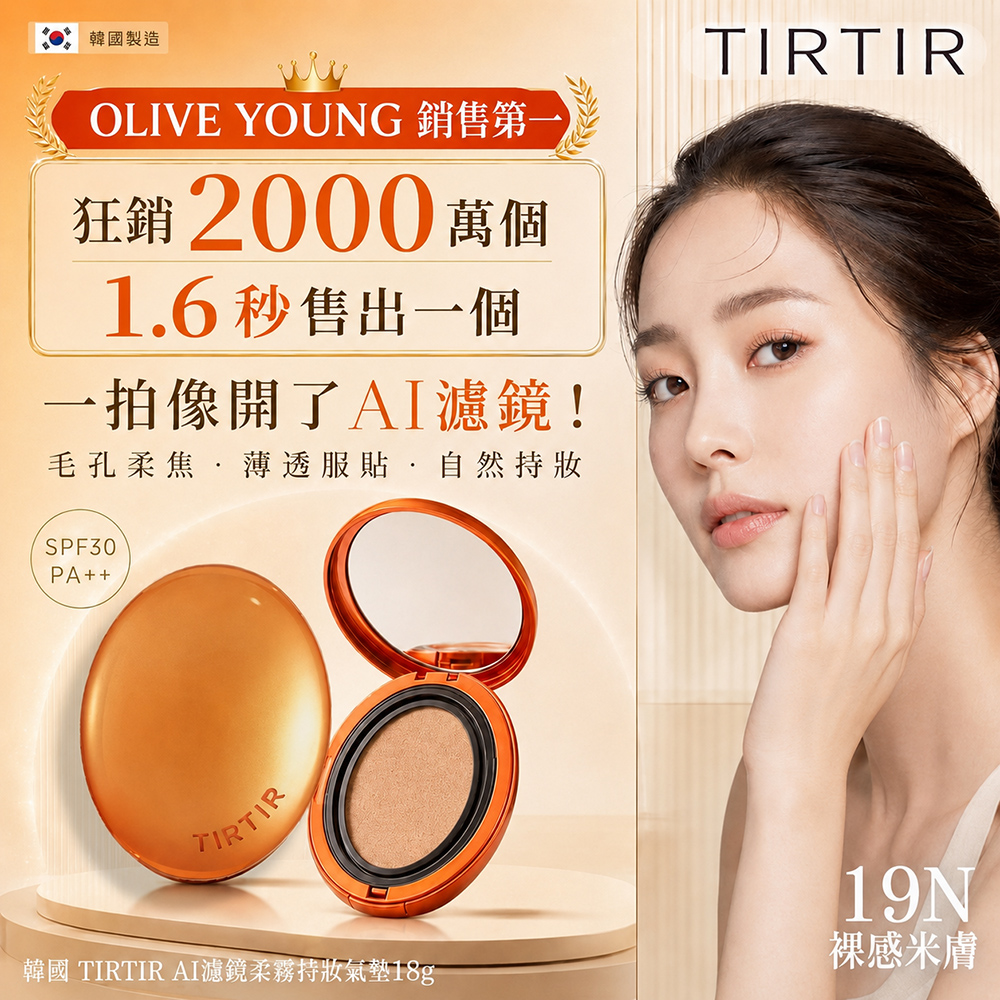 海快團-韓國 TIRTIR AI濾鏡柔霧持妝氣墊18g 單個 — 圖 11