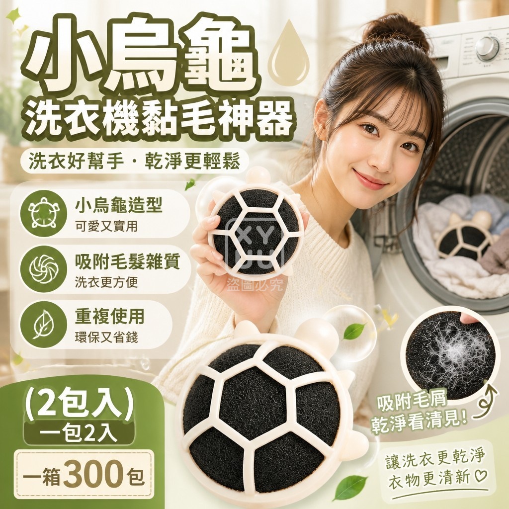 (2包)小烏龜洗衣機黏毛神器2入 — 圖 2