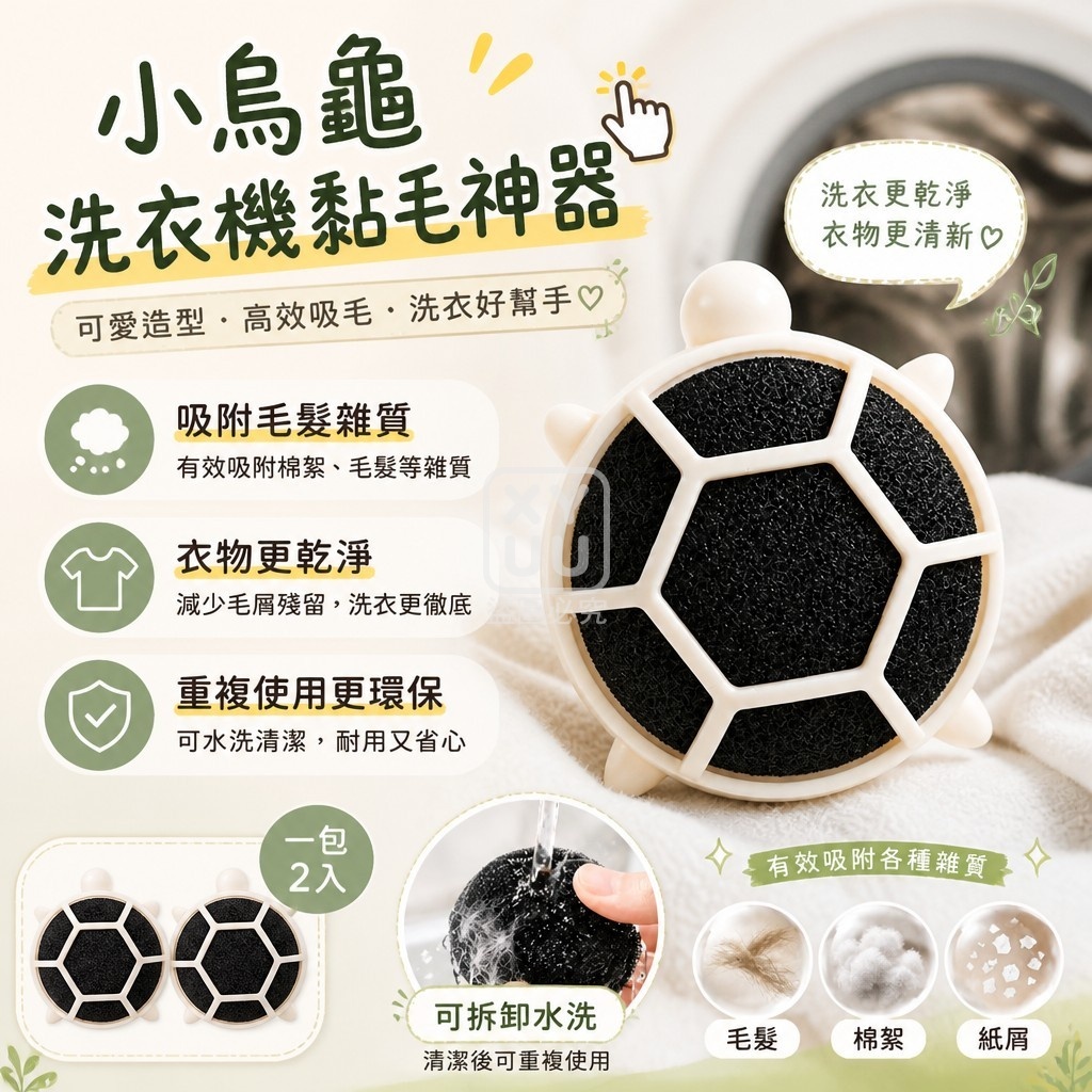 (2包)小烏龜洗衣機黏毛神器2入 — 圖 3
