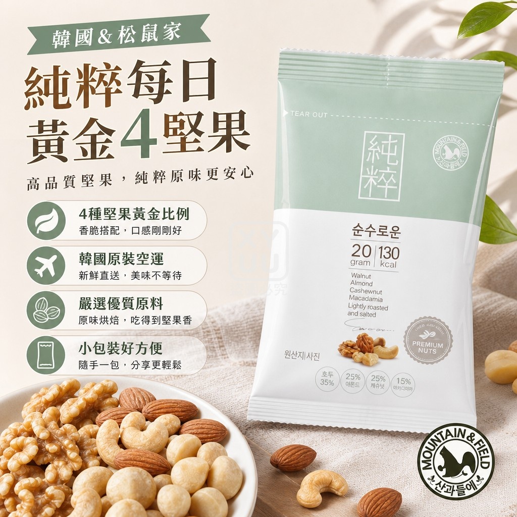(2包)空運團-韓國MOUNTAIN & FIELD松鼠家 純粹每日黃金4堅果20g 單包 — 圖 4
