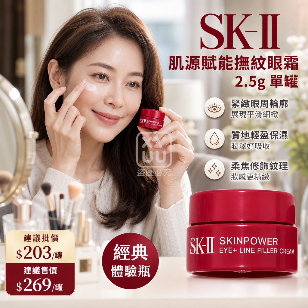 SK-II肌源賦能撫紋眼霜2.5g 單罐 — 圖 2