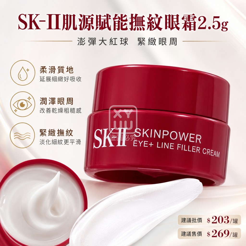 SK-II肌源賦能撫紋眼霜2.5g 單罐 — 圖 4