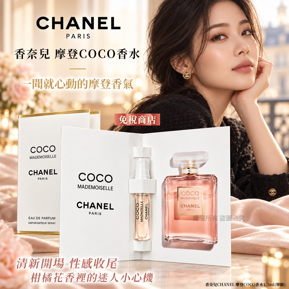香奈兒CHANEL 摩登COCO香水1.5ml 單個 — 圖 5