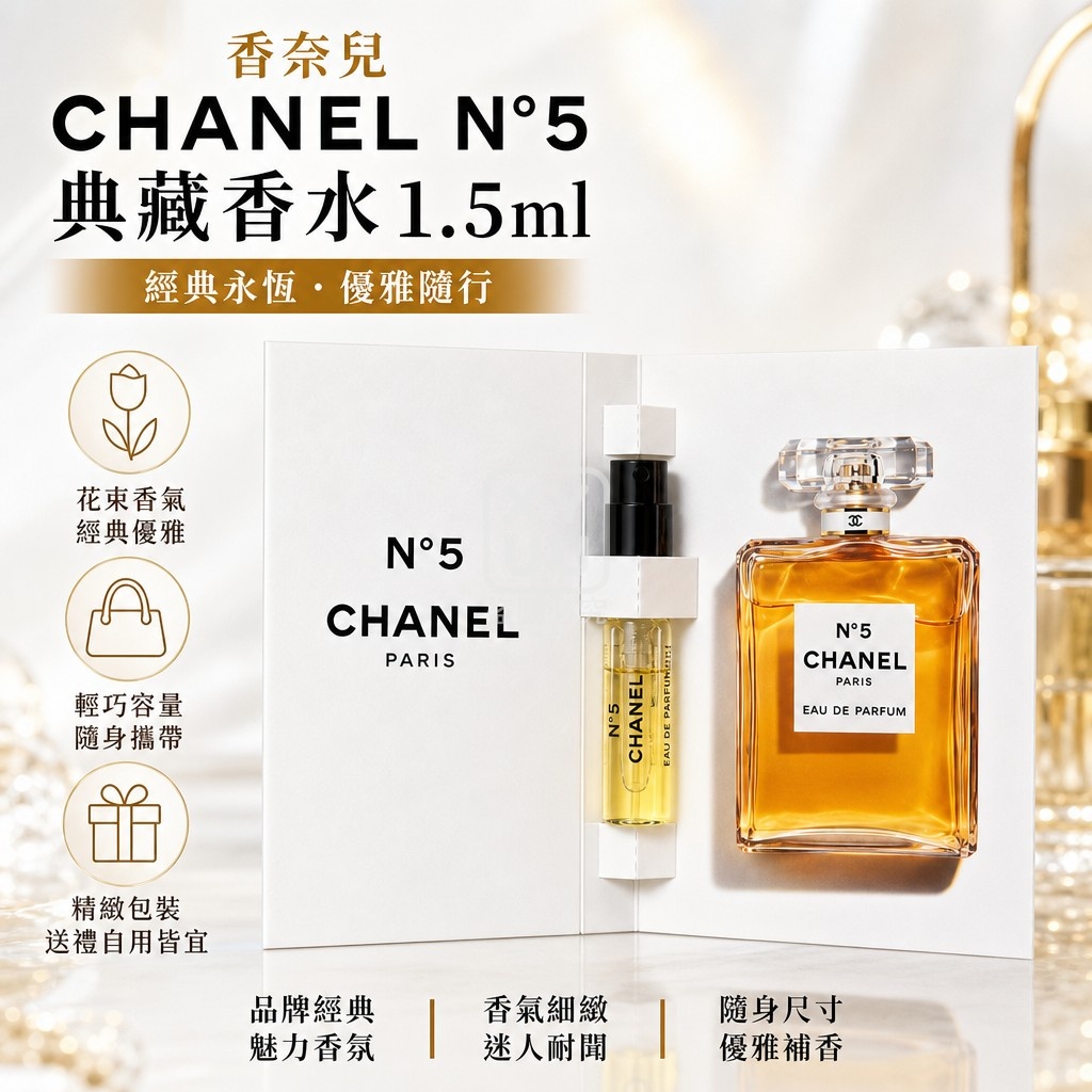 香奈兒CHANEL N°5典藏香水1.5ml 單個 — 圖 4