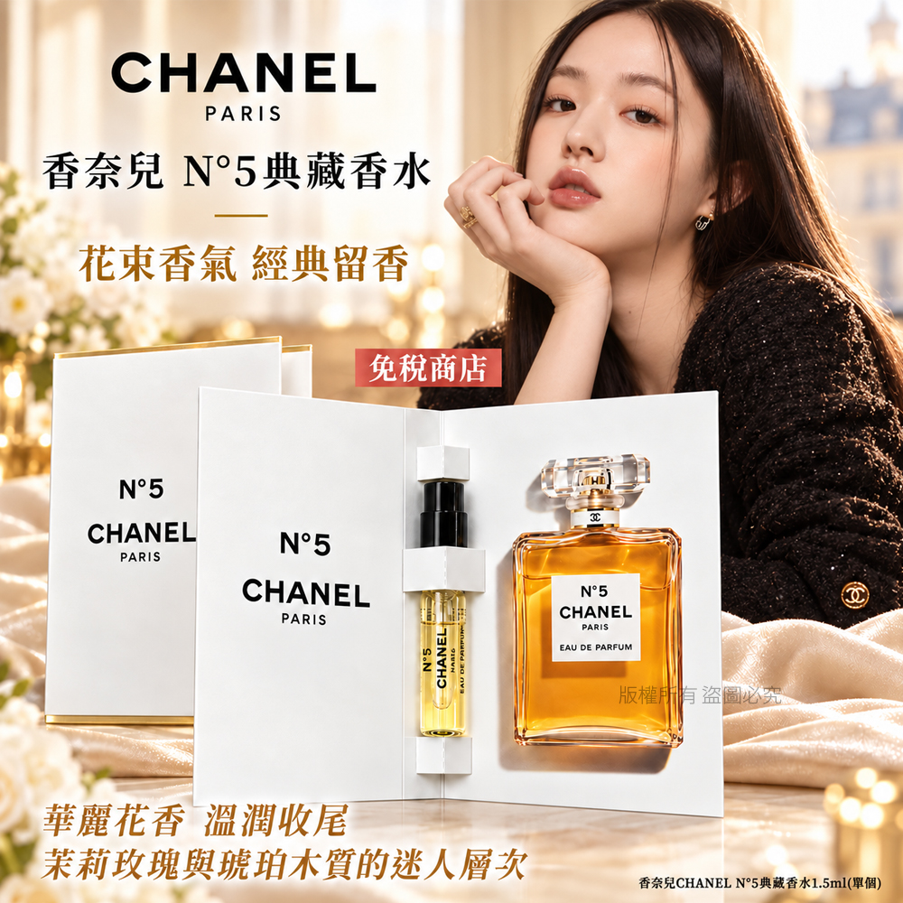 香奈兒CHANEL N°5典藏香水1.5ml 單個 — 圖 5