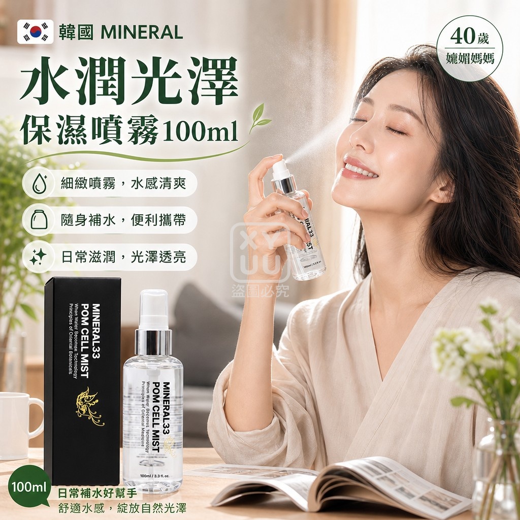 韓國 MINERAL 33 POM CELL MIST 水潤光澤保濕噴霧100ml 單瓶 — 圖 3