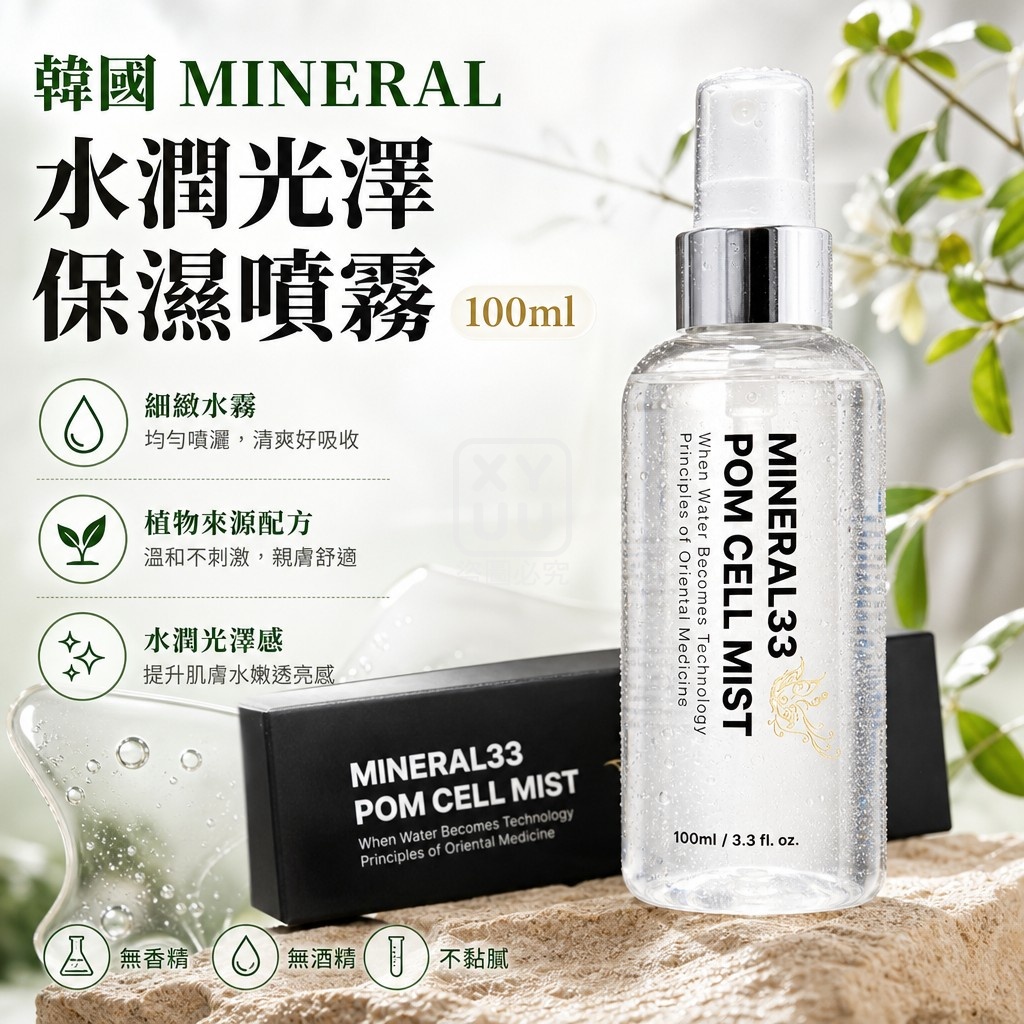 韓國 MINERAL 33 POM CELL MIST 水潤光澤保濕噴霧100ml 單瓶 — 圖 4