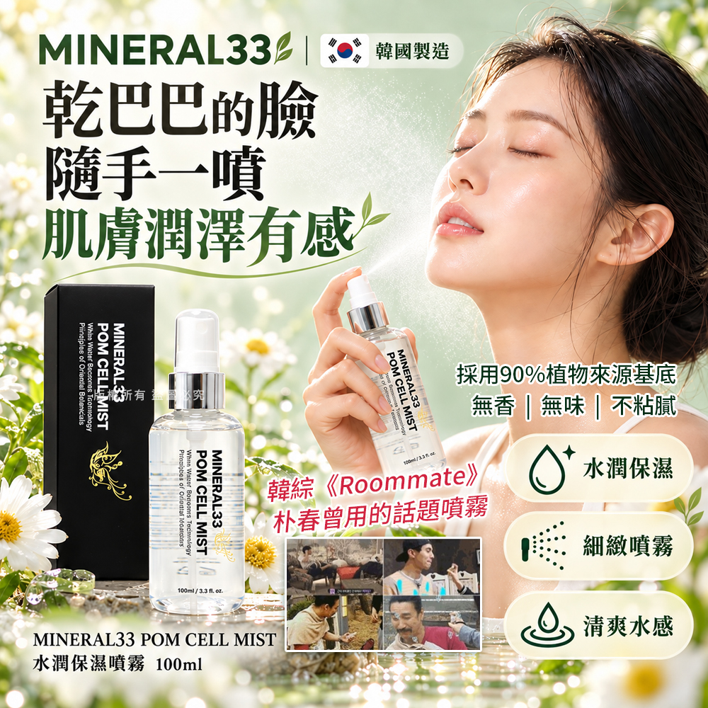 韓國 MINERAL 33 POM CELL MIST 水潤光澤保濕噴霧100ml 單瓶 — 圖 5