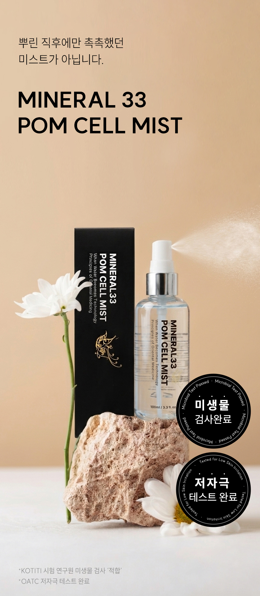 韓國 MINERAL 33 POM CELL MIST 水潤光澤保濕噴霧100ml 單瓶 — 圖 7