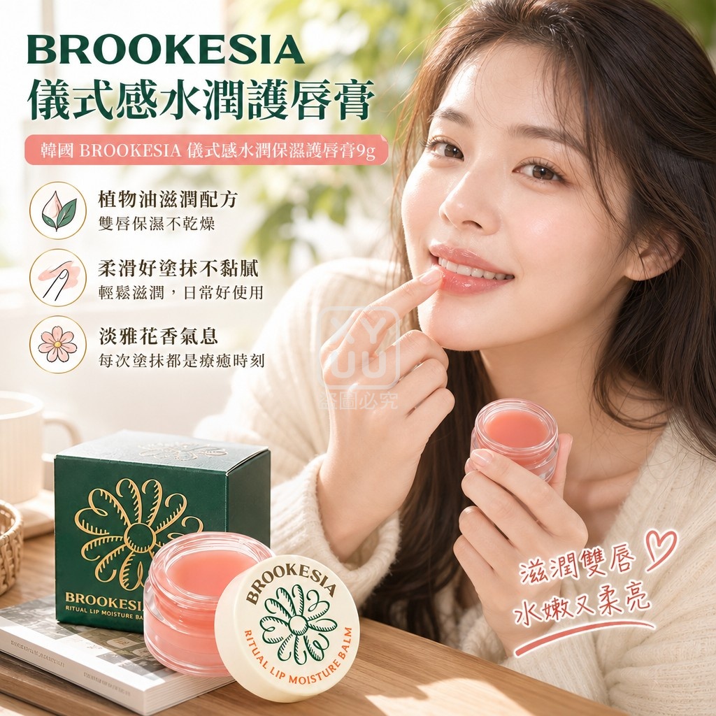韓國 BROOKESIA 儀式感水潤保濕護唇膏9g 單個 — 圖 2