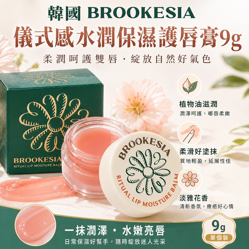 韓國 BROOKESIA 儀式感水潤保濕護唇膏9g 單個 — 圖 4