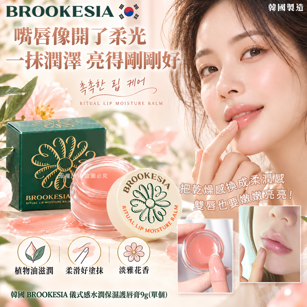 韓國 BROOKESIA 儀式感水潤保濕護唇膏9g 單個 — 圖 5