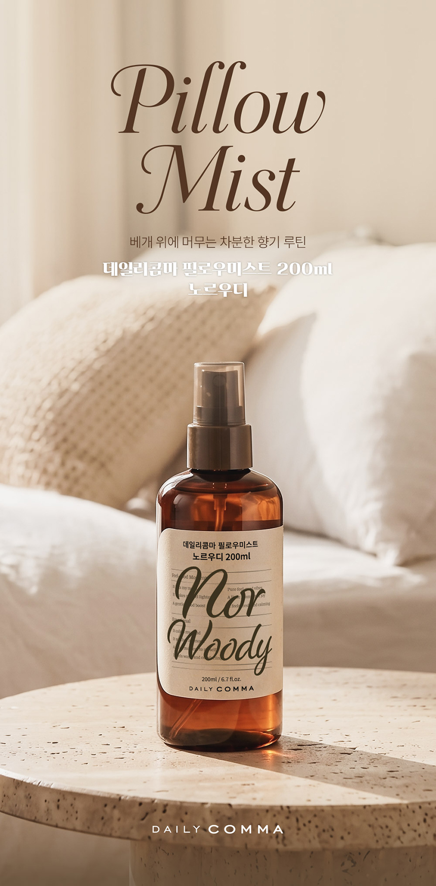 韓國 Daily Comma 枕頭安睡香氛噴霧200ml 木質麝香 單支 — 圖 4